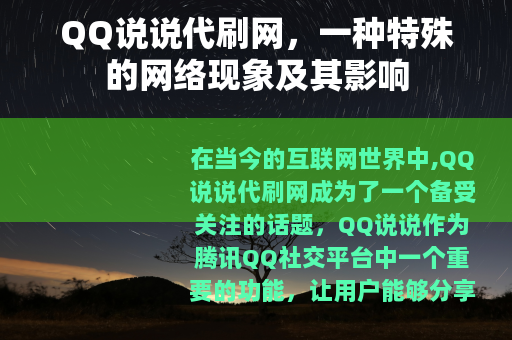 QQ说说代刷网，一种特殊的网络现象及其影响