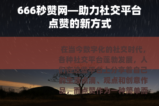 666秒赞网—助力社交平台点赞的新方式
