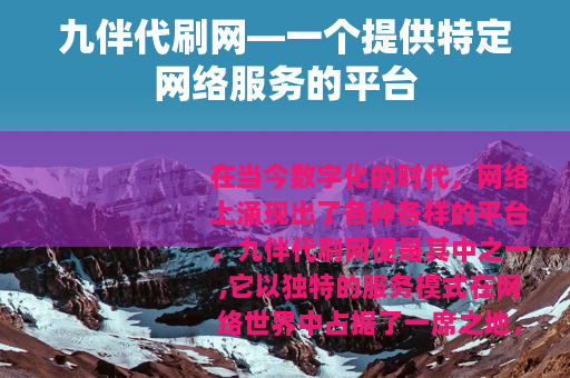 九伴代刷网—一个提供特定网络服务的平台