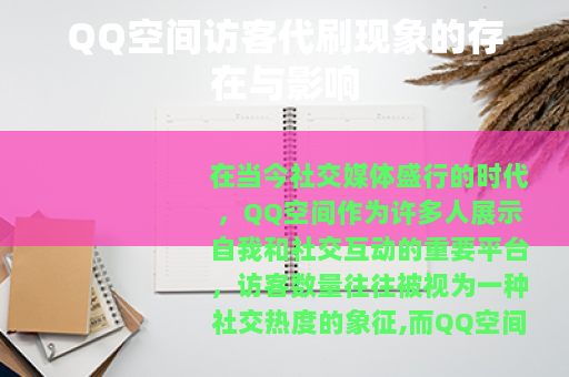 QQ空间访客代刷现象的存在与影响