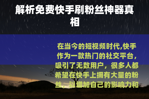 解析免费快手刷粉丝神器真相