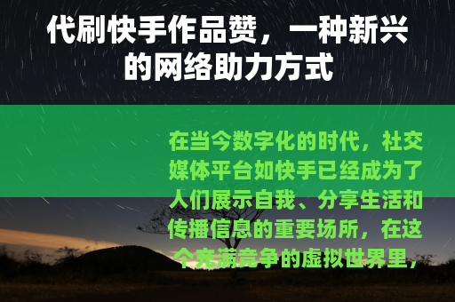代刷快手作品赞，一种新兴的网络助力方式