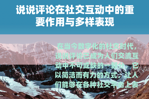 说说评论在社交互动中的重要作用与多样表现