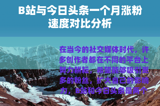 B站与今日头条一个月涨粉速度对比分析