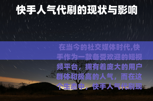 快手人气代刷的现状与影响