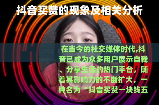 抖音买赞的现象及相关分析
