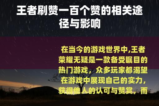 王者刷赞一百个赞的相关途径与影响