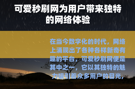 可爱秒刷网为用户带来独特的网络体验