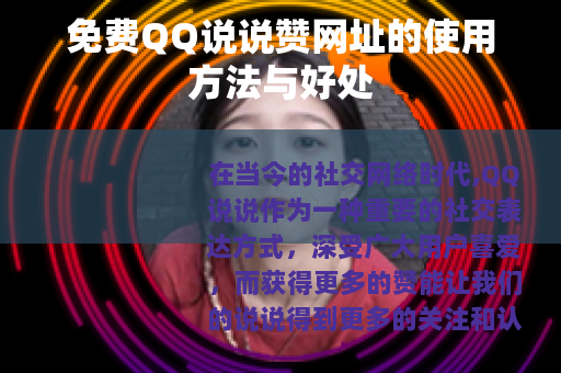 免费QQ说说赞网址的使用方法与好处