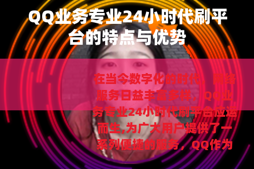 QQ业务专业24小时代刷平台的特点与优势