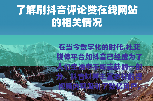 了解刷抖音评论赞在线网站的相关情况