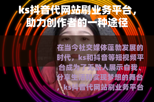 ks抖音代网站刷业务平台，助力创作者的一种途径