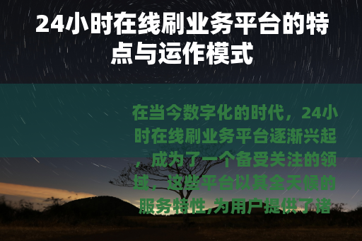 24小时在线刷业务平台的特点与运作模式