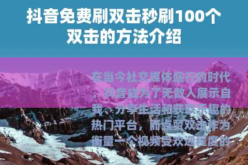 抖音免费刷双击秒刷100个双击的方法介绍