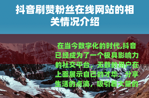 抖音刷赞粉丝在线网站的相关情况介绍
