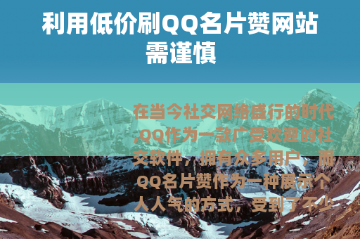 利用低价刷QQ名片赞网站需谨慎