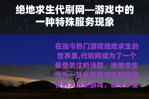 绝地求生代刷网—游戏中的一种特殊服务现象