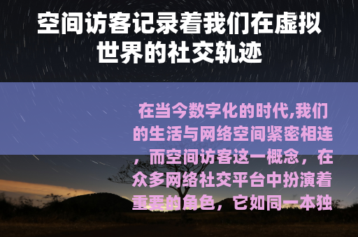 空间访客记录着我们在虚拟世界的社交轨迹