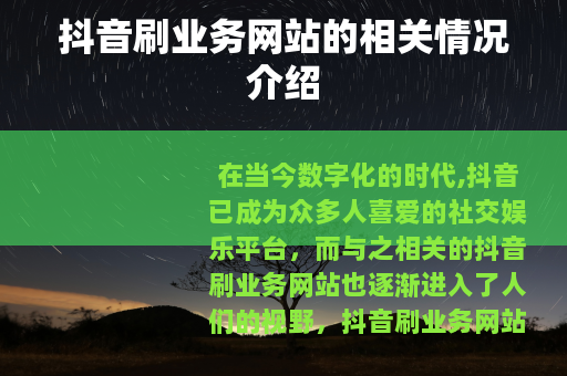 抖音刷业务网站的相关情况介绍