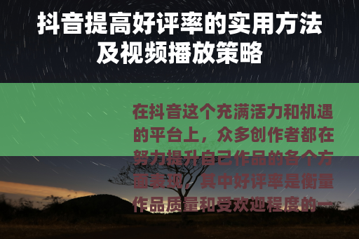 抖音提高好评率的实用方法及视频播放策略
