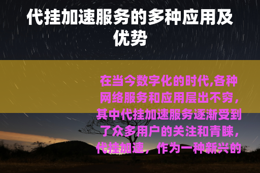 代挂加速服务的多种应用及优势