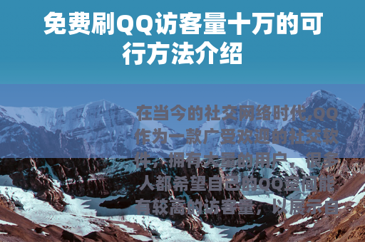 免费刷QQ访客量十万的可行方法介绍