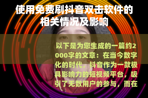 使用免费刷抖音双击软件的相关情况及影响