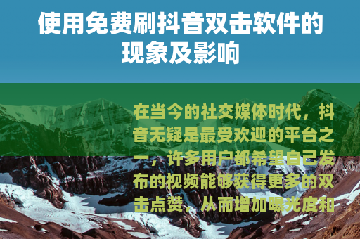 使用免费刷抖音双击软件的现象及影响