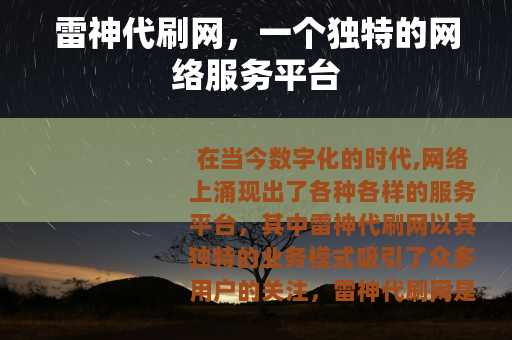 雷神代刷网，一个独特的网络服务平台