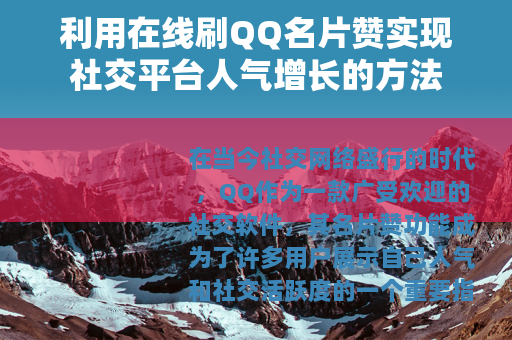 利用在线刷QQ名片赞实现社交平台人气增长的方法
