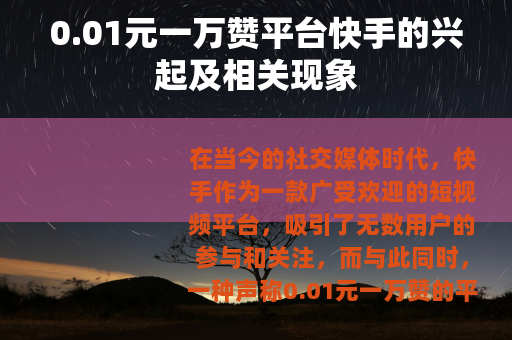 0.01元一万赞平台快手的兴起及相关现象
