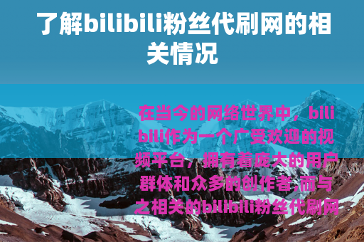 了解bilibili粉丝代刷网的相关情况