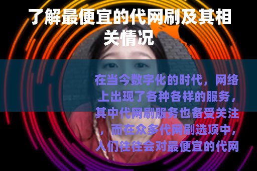 了解最便宜的代网刷及其相关情况