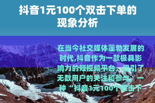 抖音1元100个双击下单的现象分析
