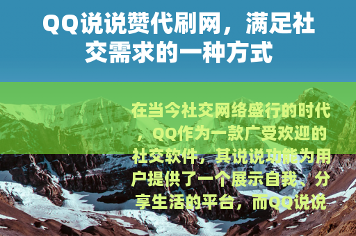 QQ说说赞代刷网，满足社交需求的一种方式
