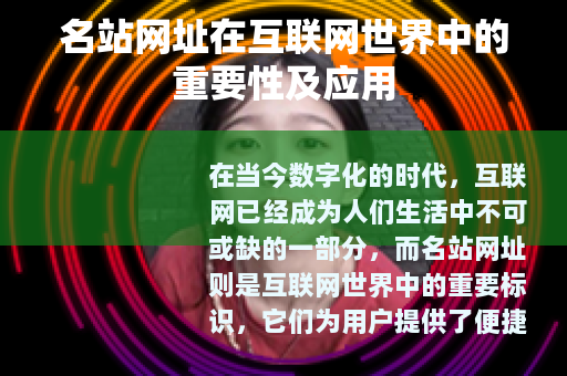 名站网址在互联网世界中的重要性及应用