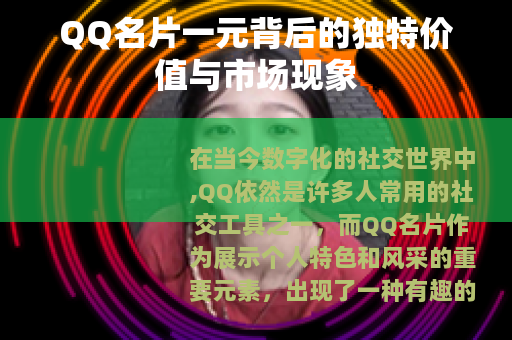 QQ名片一元背后的独特价值与市场现象