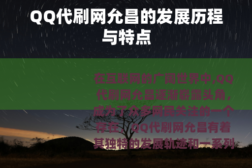 QQ代刷网允昌的发展历程与特点