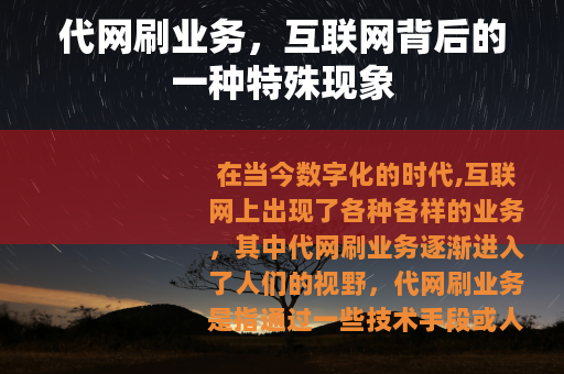 代网刷业务，互联网背后的一种特殊现象
