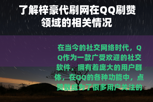 了解梓豪代刷网在QQ刷赞领域的相关情况