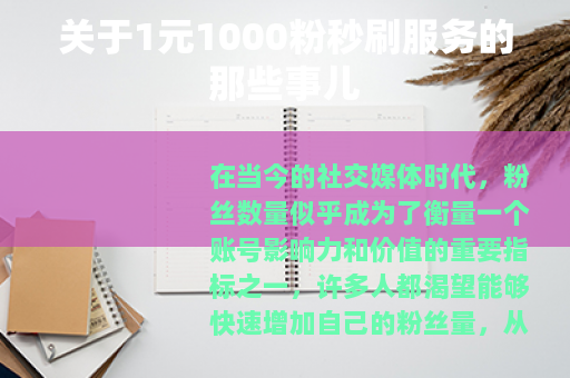 关于1元1000粉秒刷服务的那些事儿