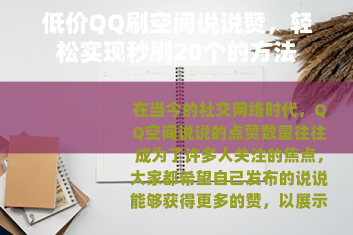 低价QQ刷空间说说赞，轻松实现秒刷20个的方法