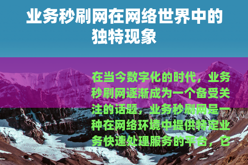 业务秒刷网在网络世界中的独特现象
