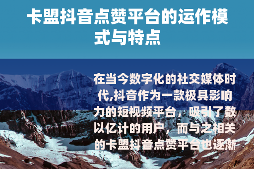 卡盟抖音点赞平台的运作模式与特点