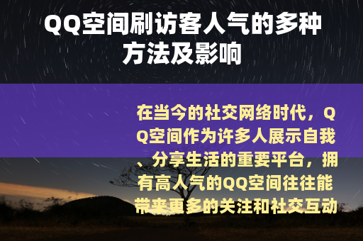 QQ空间刷访客人气的多种方法及影响
