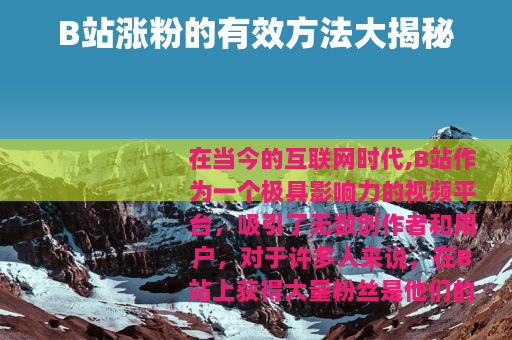 B站涨粉的有效方法大揭秘