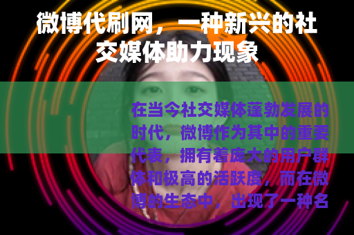 微博代刷网，一种新兴的社交媒体助力现象