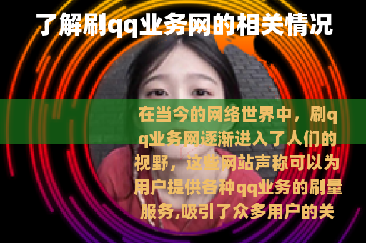 了解刷qq业务网的相关情况