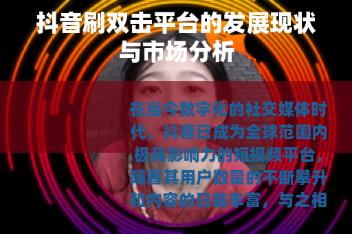 抖音刷双击平台的发展现状与市场分析