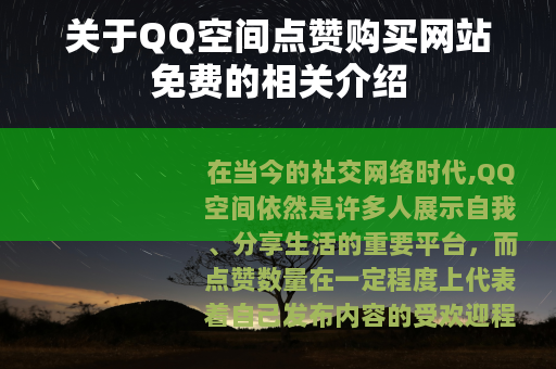 关于QQ空间点赞购买网站免费的相关介绍